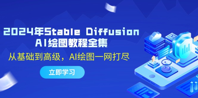 2024年Stable Diffusion AI绘图教程全集：从基础到高级，AI绘图一网打尽-昀创网