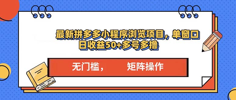 最新拼多多小程序变现项目，单窗口日收益50+多号操作-昀创网