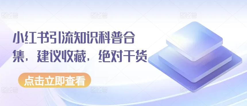 小红书引流知识科普合集，建议收藏，绝对干货-昀创网