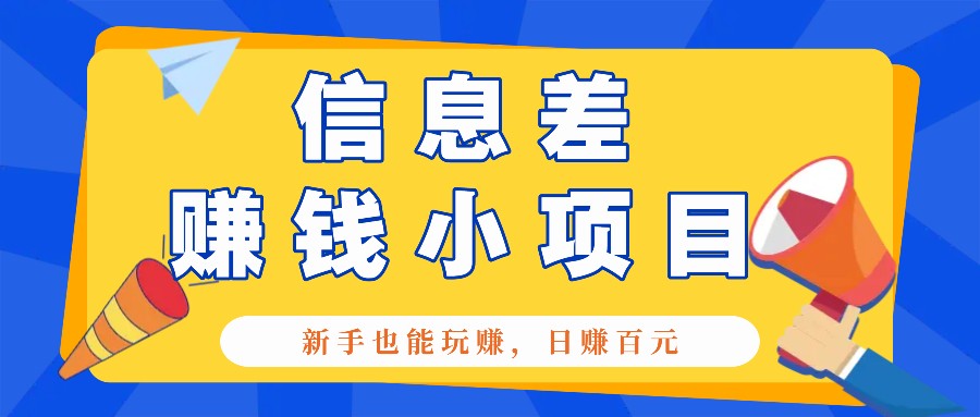 一个容易被人忽略信息差小项目，新手也能玩赚，轻松日赚百元【全套工具】-昀创网