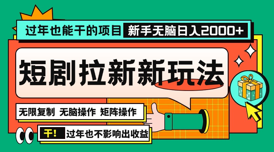 过年也能干的项目，2024年底最新短剧拉新新玩法，批量无脑操作日入2000+！-昀创网