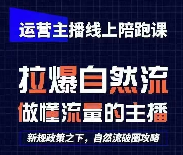 运营主播线上陪跑课，从0-1快速起号，猴帝1600线上课(更新24年9月)-昀创网