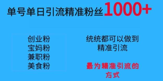 单号单日引流精准粉丝1000+，最为精准引流的方式-昀创网