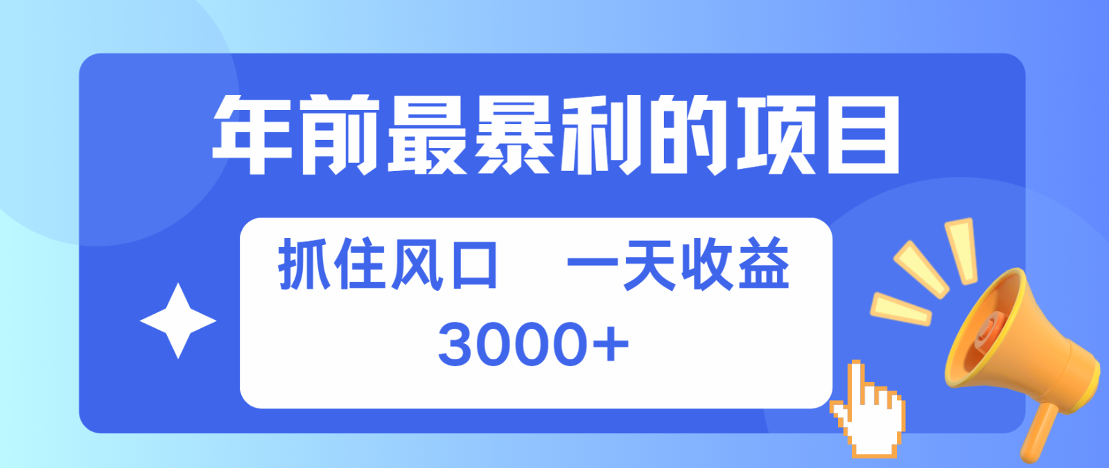 七天赚了2.8万，纯手机就可以搞，每单收益在500-3000之间，多劳多得-昀创网