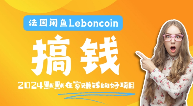 法国闲鱼Leboncoin跨境电商教程：环境邮箱电话解决产品上传及流量，悄悄赚钱-昀创网