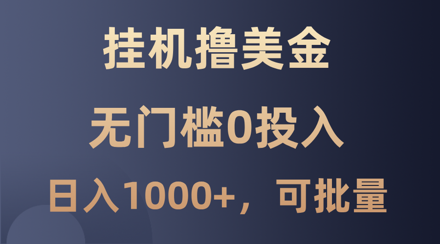 最新挂机撸美金项目，无门槛0投入，单日可达1000+，可批量复制-昀创网