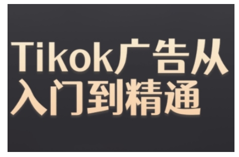 Tiktok Ads实操教程，Tiktok广告从入门到精通-昀创网