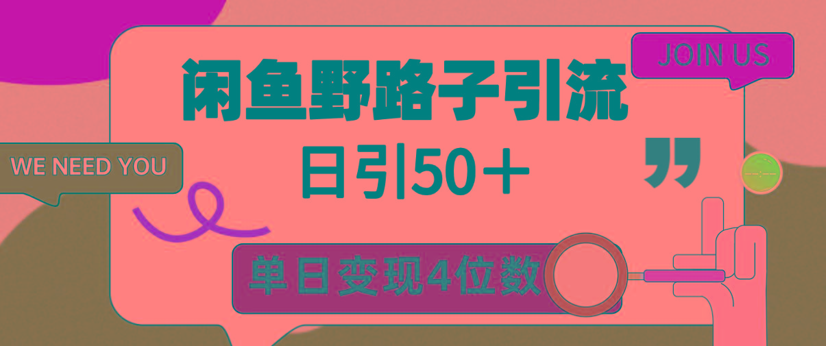 (9658期)闲鱼野路子引流创业粉，日引50＋，单日变现四位数-昀创网