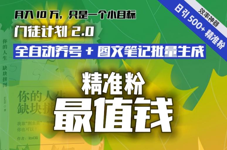 【流量就是钱】日引流500+各类目精准粉神器：全自动养号+图文批量生成。从此流量不愁，变现无忧！-昀创网