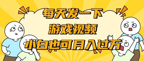 (9364期)游戏推广-小白也可轻松月入过万-昀创网