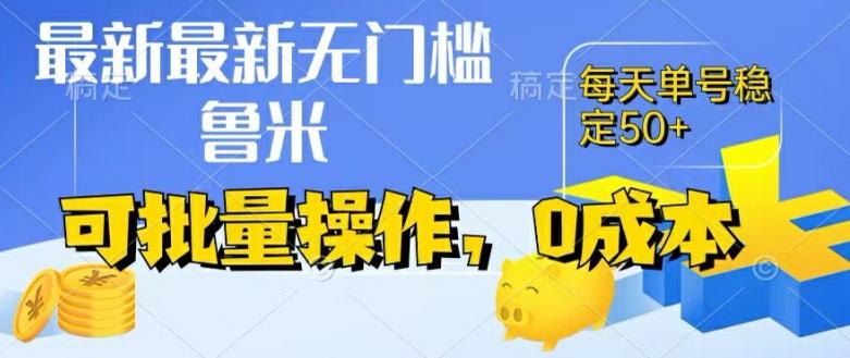 最新0成本项目，不看广告、不养号，纯挂机单号一天50+，收益时时可见，提现秒到账【揭秘】-昀创网