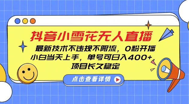 DY小雪花无人直播，0粉开播，不违规不限流，新手单号可日入4张，长久稳定【揭秘】-昀创网