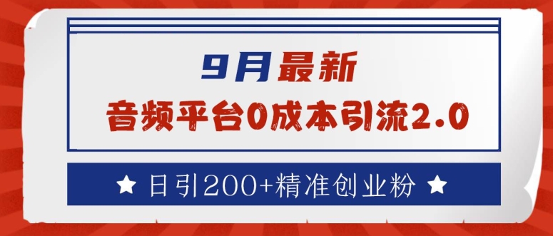 9月最新：音频平台0成本引流，日引200+精准创业粉【揭秘】-昀创网