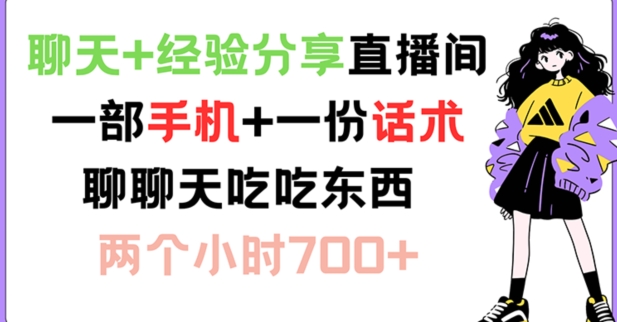 聊天+经验分享直播间 一部手机+一份话术 聊聊天吃吃东西 两个小时700+【揭秘】-昀创网