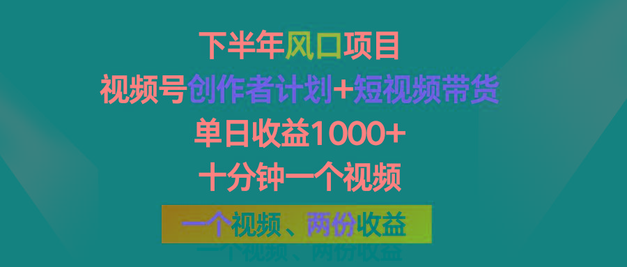 下半年风口项目，视频号创作者计划+视频带货，单日收益1000+，一个视频两份收益-昀创网