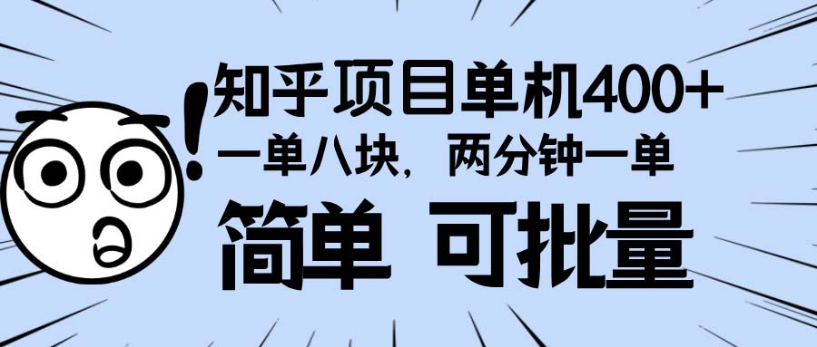 知乎项目，一单8块，二分钟一单。单机400+，操作简单可批量。-昀创网