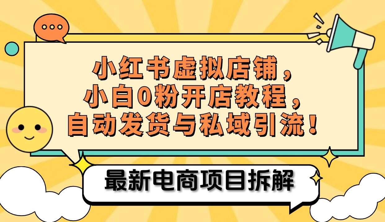 小红书电商，小白虚拟类目店铺教程，被动收益+私域引流-昀创网