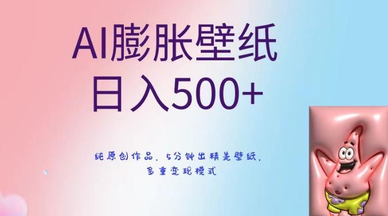 AI膨胀壁纸日入500+，纯原创作品，5分钟出精美壁纸，多重变现模式【揭秘】-昀创网