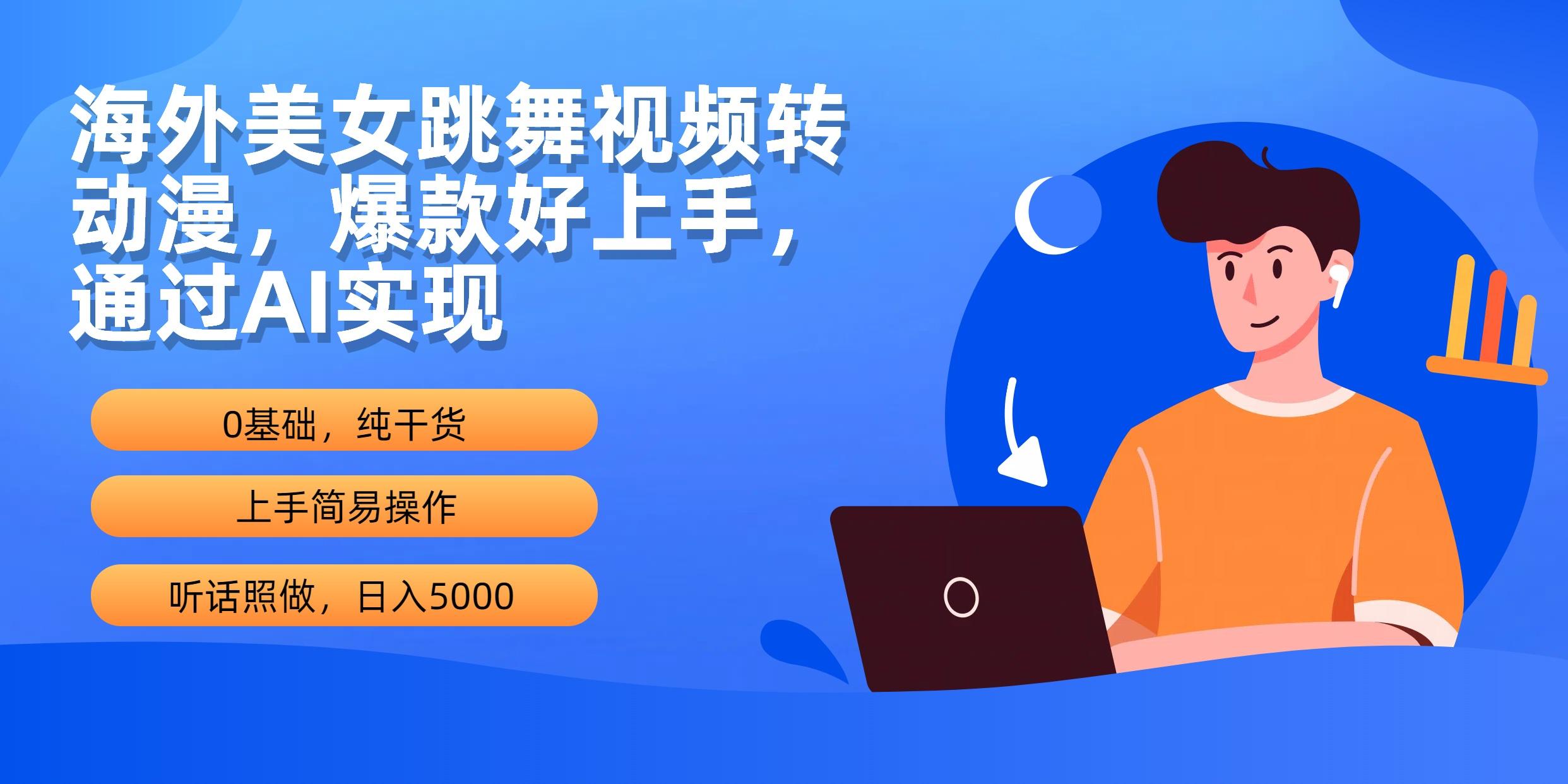 (10072期)海外美女跳舞视频转动漫，爆款好上手，通过AI实现  日入5000-昀创网