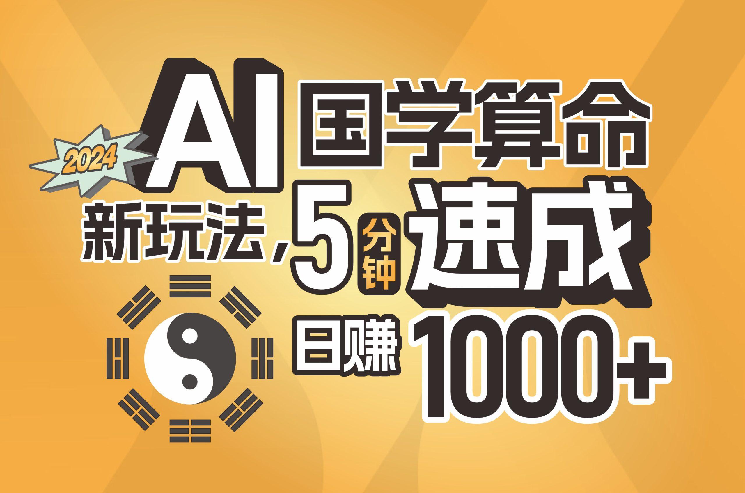 揭秘AI国学算命新玩法，5分钟速成，日赚1000+，可批量！-昀创网