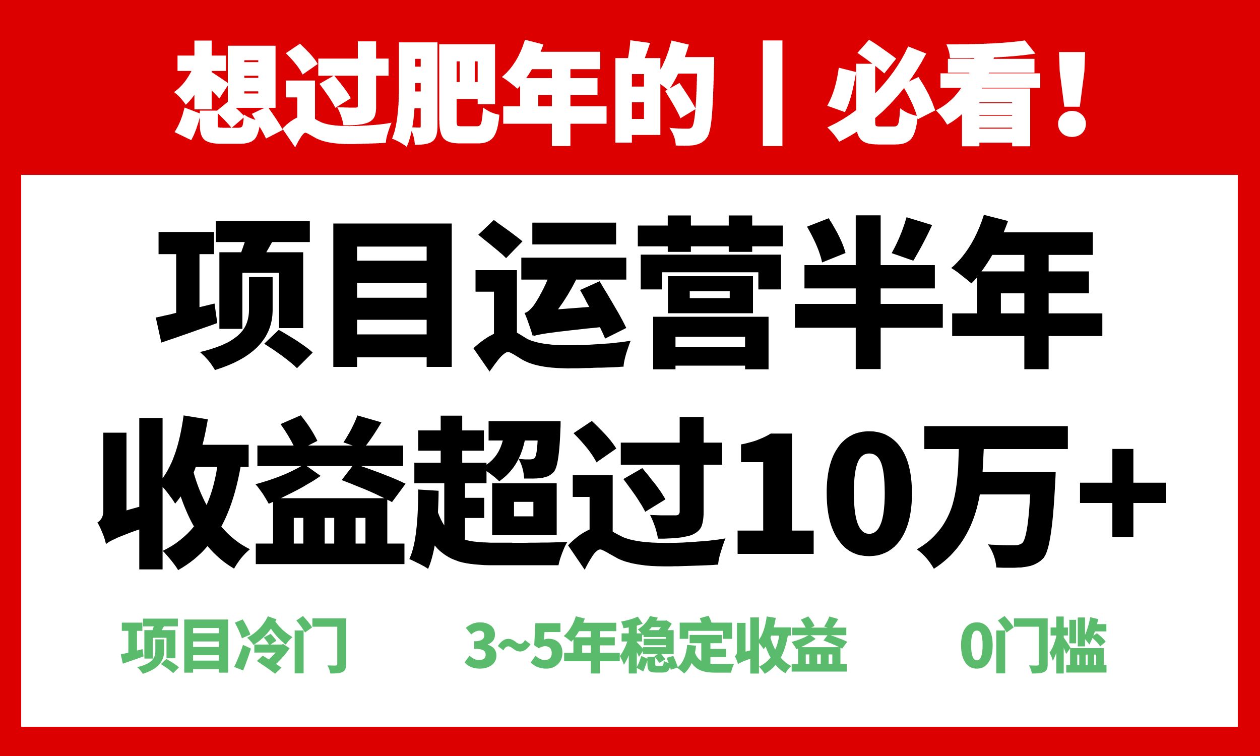 年前过肥年的必看的超冷门项目，半年收益超过10万+，-昀创网