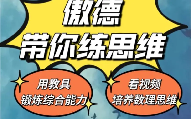 傲德带你练思维（1-6年级）课程-昀创网