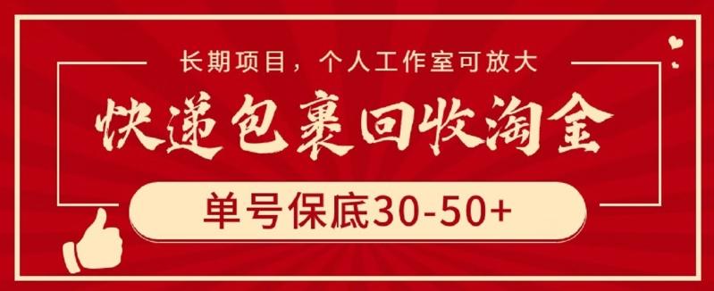 快递包裹回收淘金，单号保底30-50+，长期项目，个人工作室可放大【揭秘】-昀创网