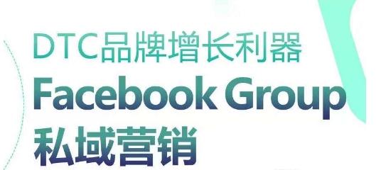 DTC品牌增长利器：Facebook Group私域营销策略-昀创网