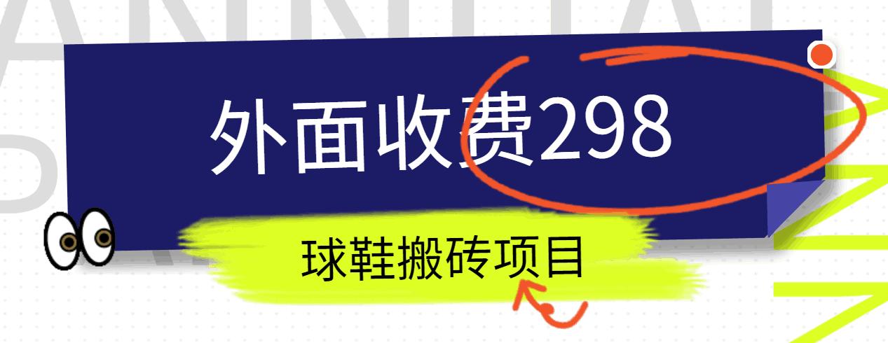 外面收费298的得物球鞋搬砖项目详细拆解教程-昀创网