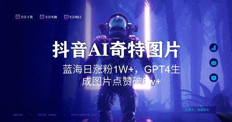 抖音用AI生成奇特图片GPT4玩法，蓝海日涨粉1W+，生成几张图片点赞破6w+【揭秘】-昀创网