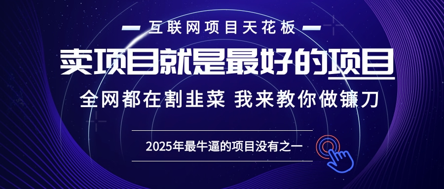 2025年普通人如何通过“知识付费”卖项目年入“百万”镰刀训练营超级IP…-昀创网