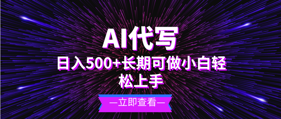 AI代写，日入500+ 小白可做 长期项目-昀创网