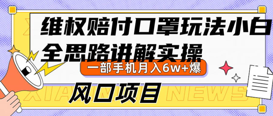 维权赔付口罩玩法，小白也能月入6w+，风口项目实操-昀创网