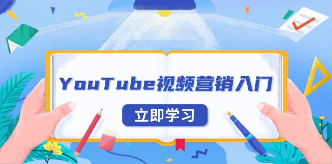 YouTube视频营销入门：账号注册指南，平台介绍与外贸推广-昀创网