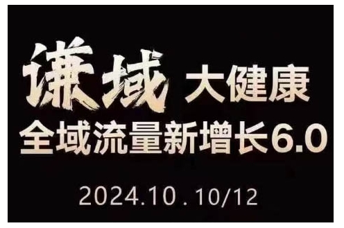 大健康全域流量新增长6.0，公域+私域，直播+短视频，从定位到变现的实操终点站-昀创网