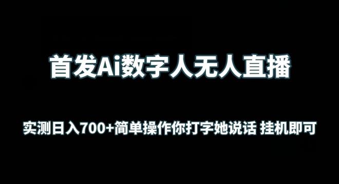 首发Ai数字人无人直播，实测日入700+无脑操作 你打字她说话挂机即可【揭秘】-昀创网