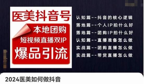 2024医美如何做抖音医美抖音号，本地团购、短视频直播双ip爆品引流，实操落地课-昀创网