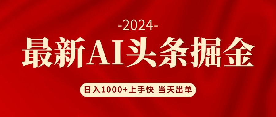 AI头条掘金 小白也能轻松上手 日入1000+-昀创网