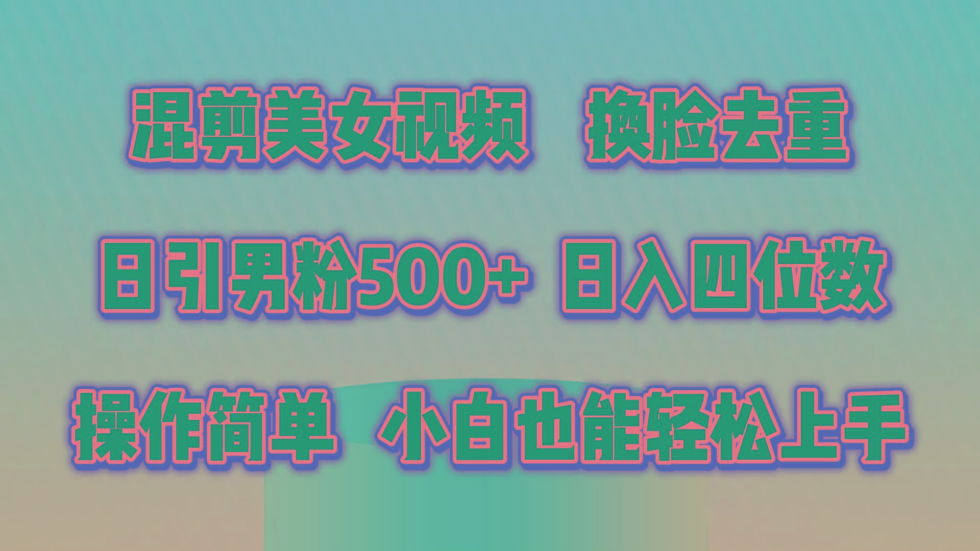 混剪美女视频，换脸去重，轻松过原创，日引色粉500+，操作简单，小白也…-昀创网