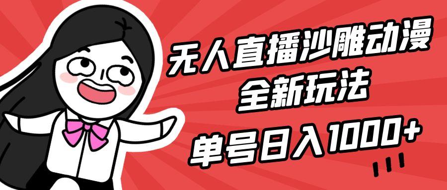 (9521期)无人直播沙雕动漫全新玩法，单号日入1000+，小白可做，详细教程-昀创网