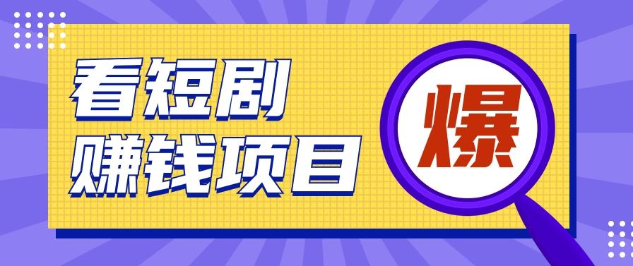 揭秘：红果短剧掘金小项目，通过脚本挂机实现自动化赚钱【视频教程+脚本】-昀创网