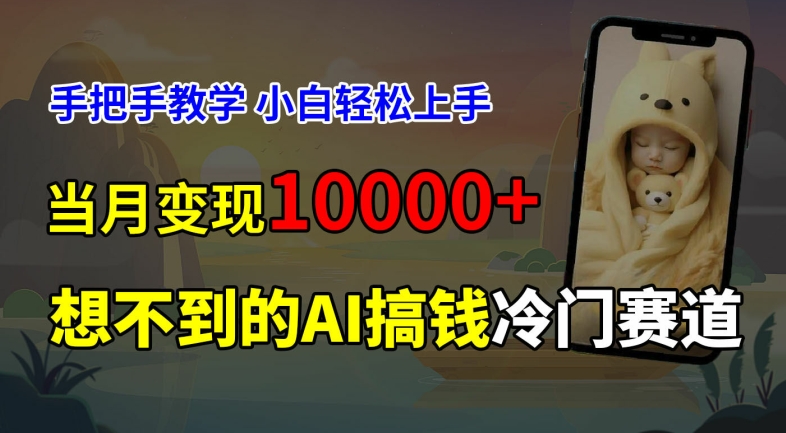 超冷门赛道，免费AI预测新生儿长相，手把手教学，小白轻松上手获取被动收入，当月变现1W-昀创网