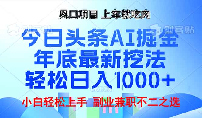 年底今日头条AI 掘金最新玩法，轻松日入1000+-昀创网