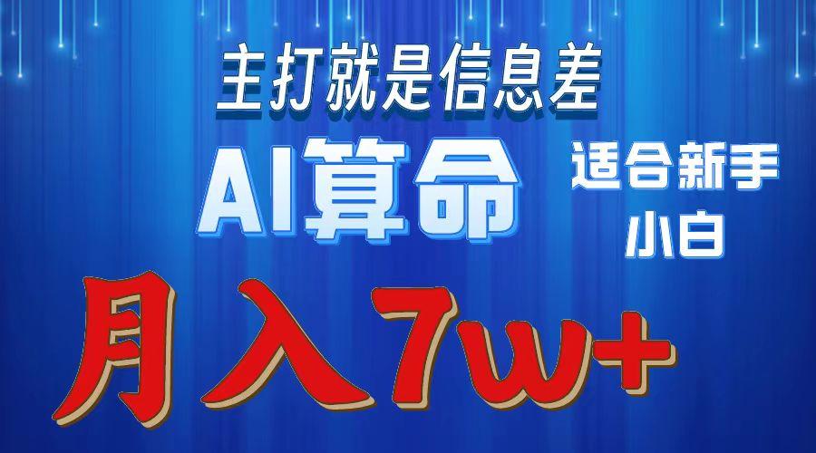 2024年蓝海项目AI算命，适合新手，月入7w-昀创网