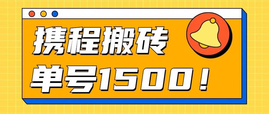 24年携程最新搬砖玩法，无需制作视频，小白单号月入1500，可批量操作！-昀创网