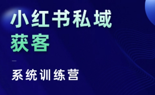 小红书私域获客系统训练营，只讲干货、讲人性、将底层逻辑，维度没有废话-昀创网