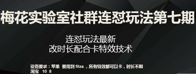 梅花实验室社群连怼玩法第七期，连怼玩法最新，改时长配合卡特效技术-昀创网