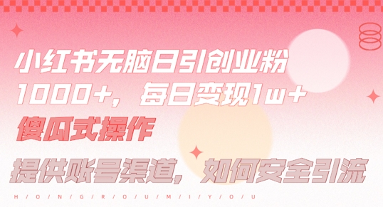 小红书无脑每日引流创业粉500+，小白每天只花半小时，躺赚长尾收益【揭秘】-昀创网