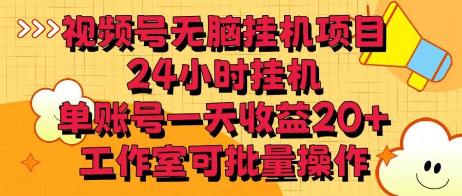 视频号无脑挂机项目，24小时挂机，单账号一天收益20＋，工作室可批量操作-昀创网