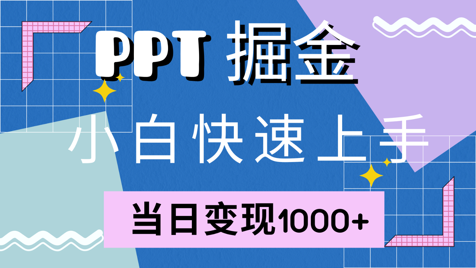 快速上手！小红书简单售卖PPT，当日变现1000+，就靠它(附1W套PPT模板)-昀创网